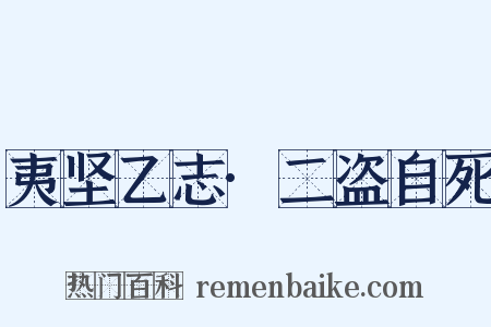 夷坚乙志·二盗自死是什么意思的图片